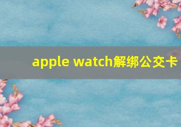 apple watch解绑公交卡